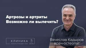 Артрозы и артриты суставов. Можно ли полностью вылечить?