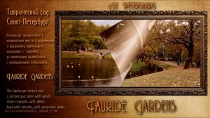 Tauride Gardens (Таврический сад)