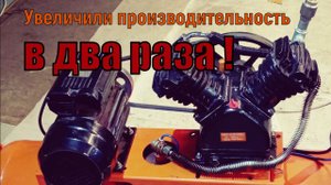 Увеличение производительности воздушного компрессора своими руками .