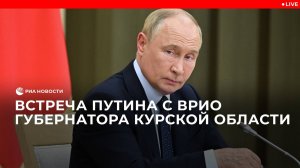 Путин на встрече с врио губернатора Курской области