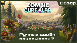 Zombie Cure Lab - Ручных зомби заказывали? [Обзор]