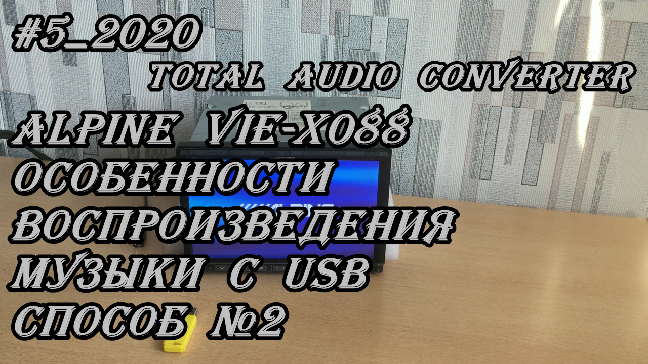 #5_2020 Alpine Vie-X088 особенности воспроизведения музыки с USB способ №2