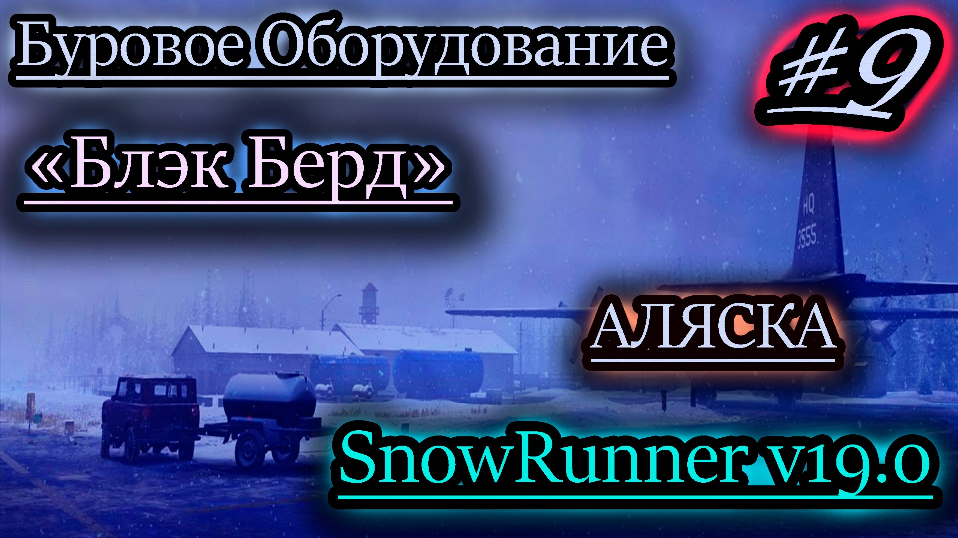 БУРОВОЕ ОБОРУДОВАНИЕ ✔ БЛЭК БЕРД ✔ SNOWRUNNER v19.0