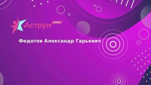 Федотов Александр Гарьевич