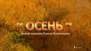 ОСЕНЬ*