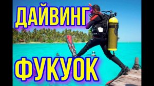 62.Дайвинг на Фукуоке.Южные острова.ЧАСТЬ-1