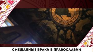 Смешанные браки в православии