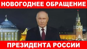 Новогоднее обращение Президента России Владимира Владимировича Путина к гражданам России!