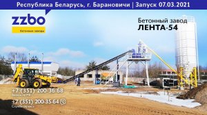 Запуск Бетонного завода ЛЕНТА-54 в Брестской области, г. Барановичи