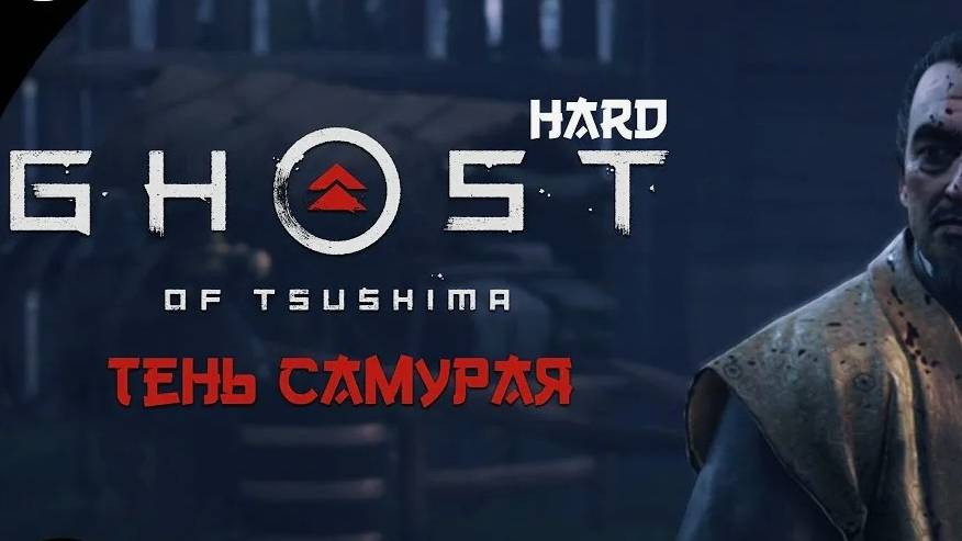 Ghost of Tsushima-Тень самурая(Русская озвучка)#11