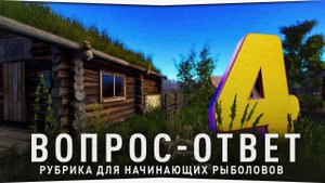 РУССКАЯ РЫБАЛКА 4 • ОТВЕТЫ НА ВОПРОСЫ НОВИЧКОВ #4
