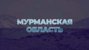 Земельный участок бесплатно в Мурманской области