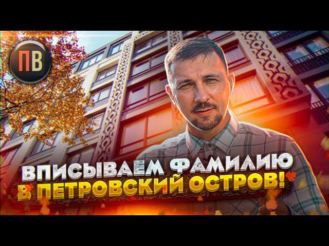 ЖК Фамилия | Петровский остров | Новостройки СПб | Купить квартиру в СПб смотреть онлайн