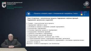 Аннотация к курсу: «Процессы и аппараты нефте- и газохимической переработки». 2 часть