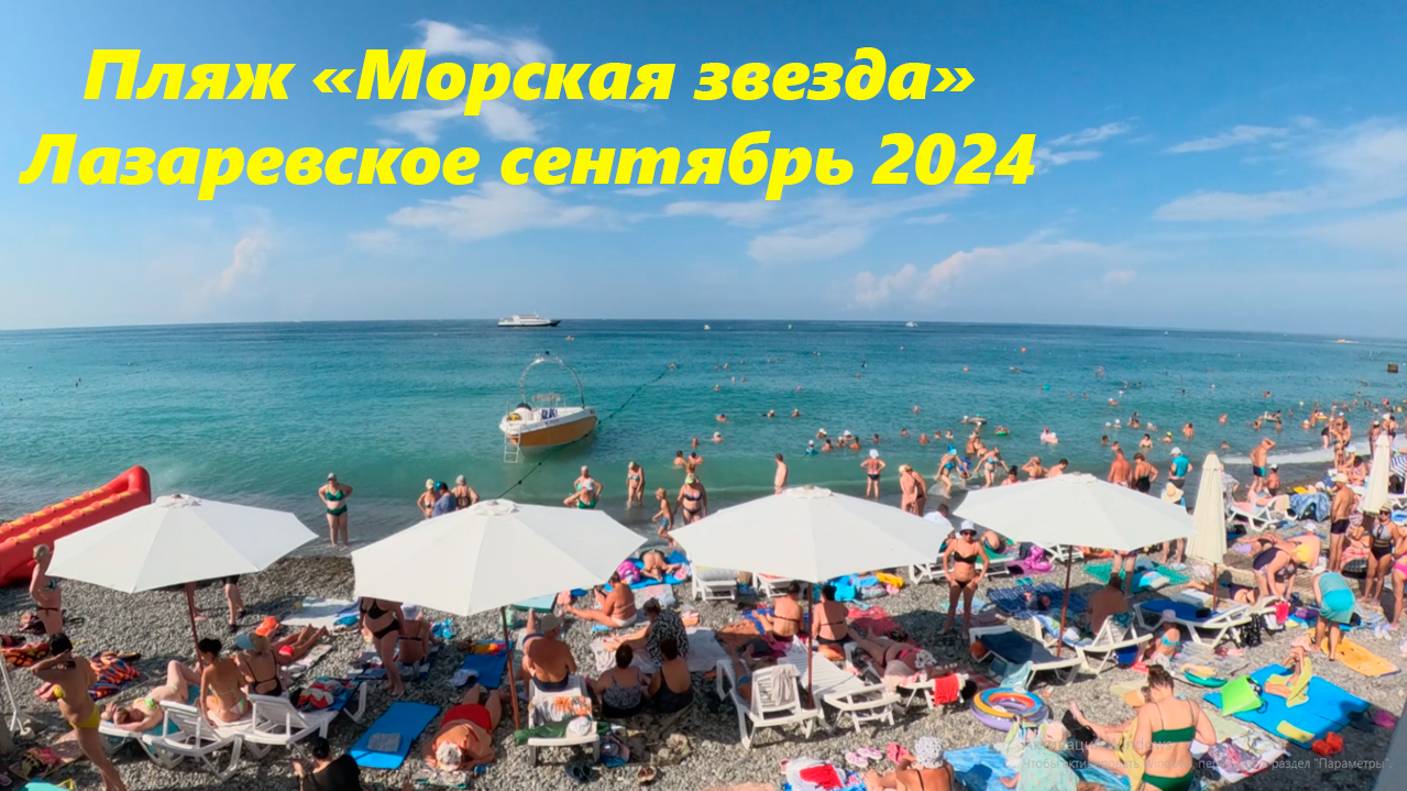 Пляж "Морская звезда" в сенябре! Лазаревское 2024.