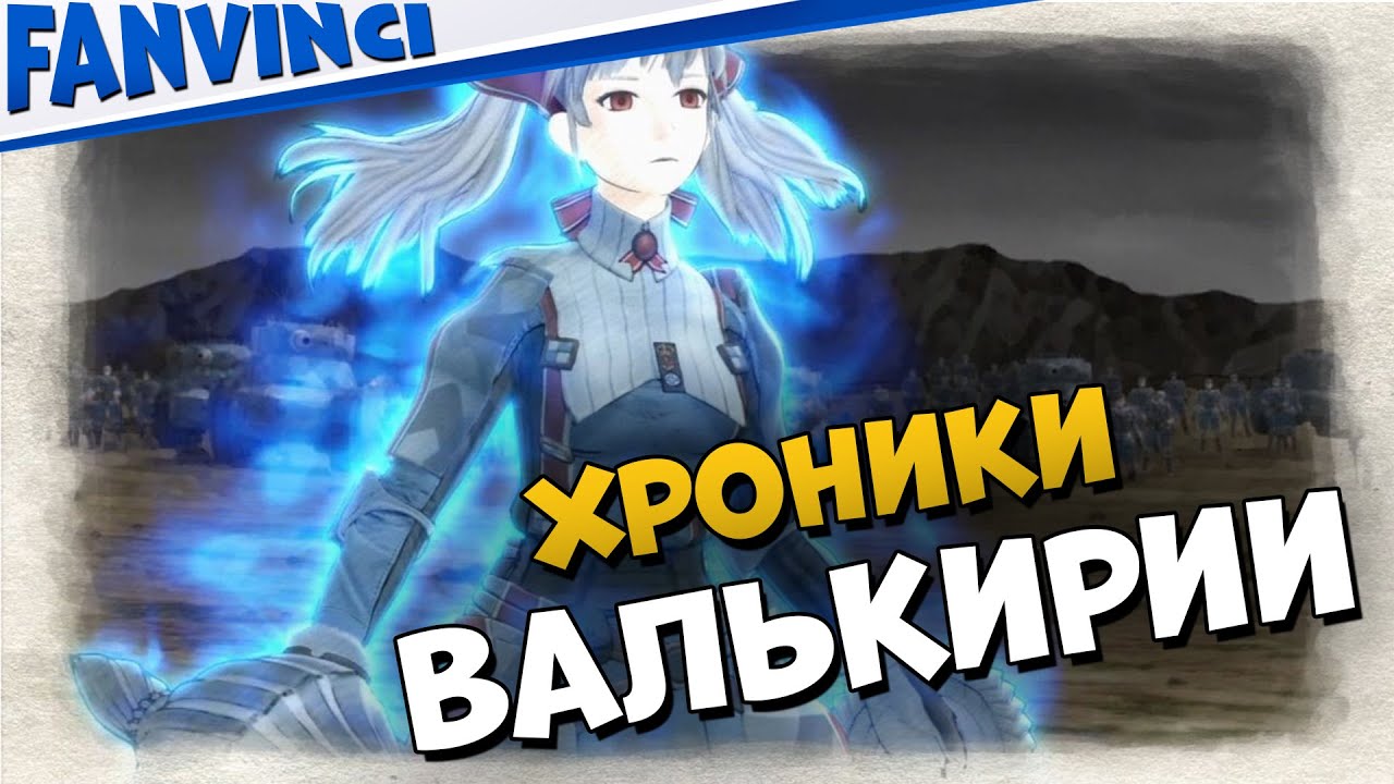 ЯПОНСКИЕ ХРОНИКИ ? Valkyria Chronicles #19