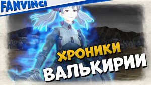 ЯПОНСКИЕ ХРОНИКИ ? Valkyria Chronicles #19