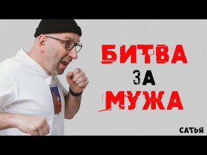 Сатья. Настоящая битва за мужа!!!