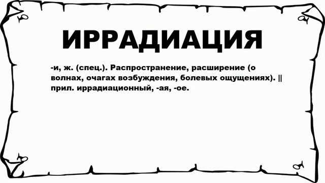 ИРРАДИАЦИЯ - что это такое? значение и описание