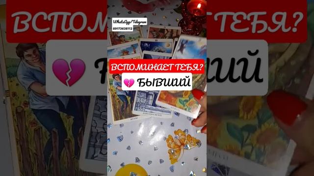 БЫВШИЙ ?Вспоминает ли тебя ? #таро #вспоминает #бывший #раскладонлайн #раскладнаотношения #чувства