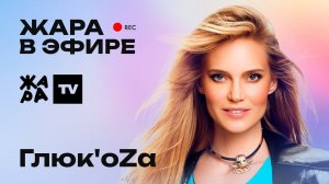 Глюк'oZa  о том, с кем бы записала совместный трек /// Жара в эфире