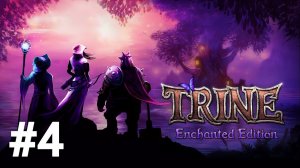 Trine #4 Игрофильм/Русская озвучка/без комментариев