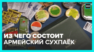 Что содержит в себе армейский сухпаёк - Москва 24