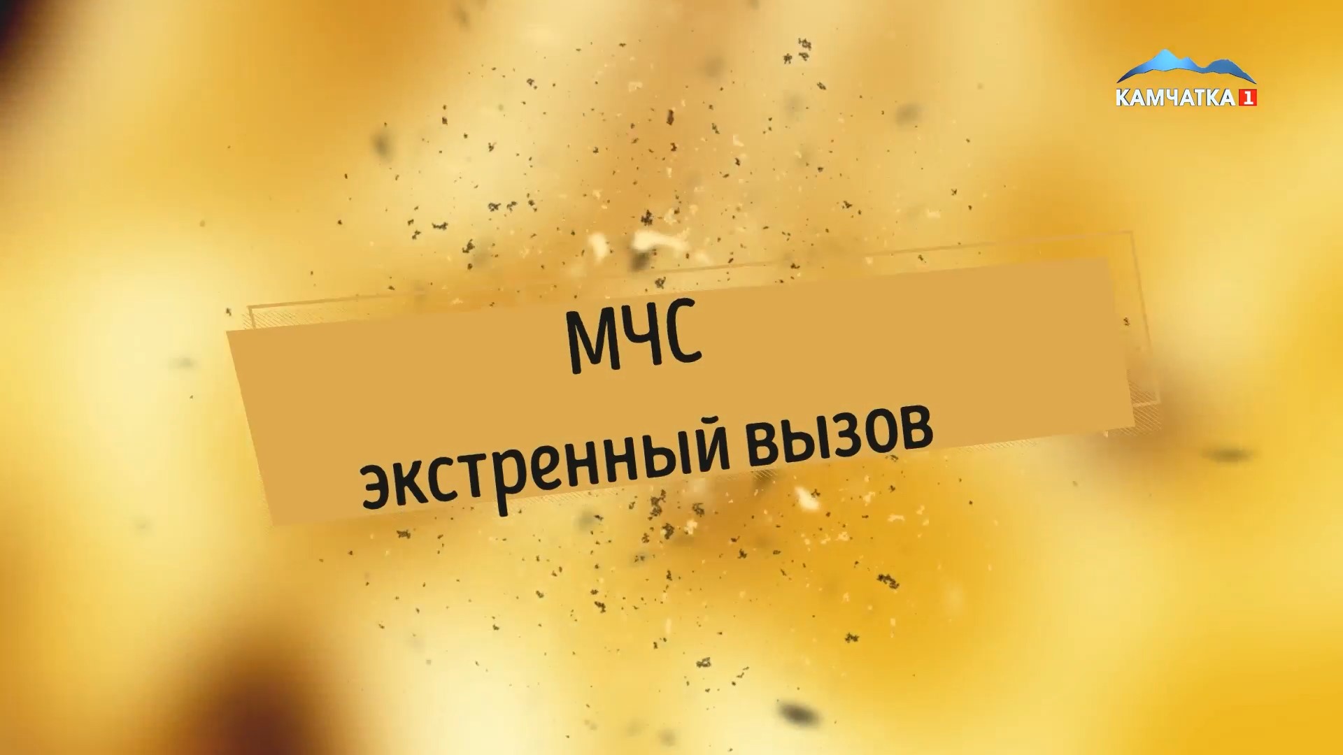 МЧС. Экстренный вызов