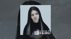 Liza Evans - Если ты соврал (Официальная премьера трека)