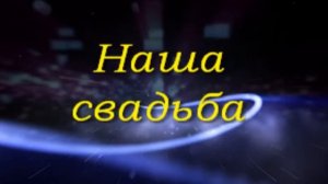 Свадьба.
