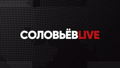 Соловьёв LIVE | 24 июня 2023 года