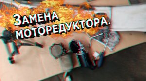 Замена моторедуктора?