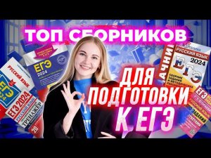 Русский на 100 баллов: по каким сборникам готовиться к ЕГЭ? #русскийязык #егэрусский #пособиядляегэ