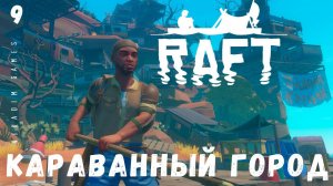 Прохождение RAFT: КАРАВАННЫЙ ГОРОД #9