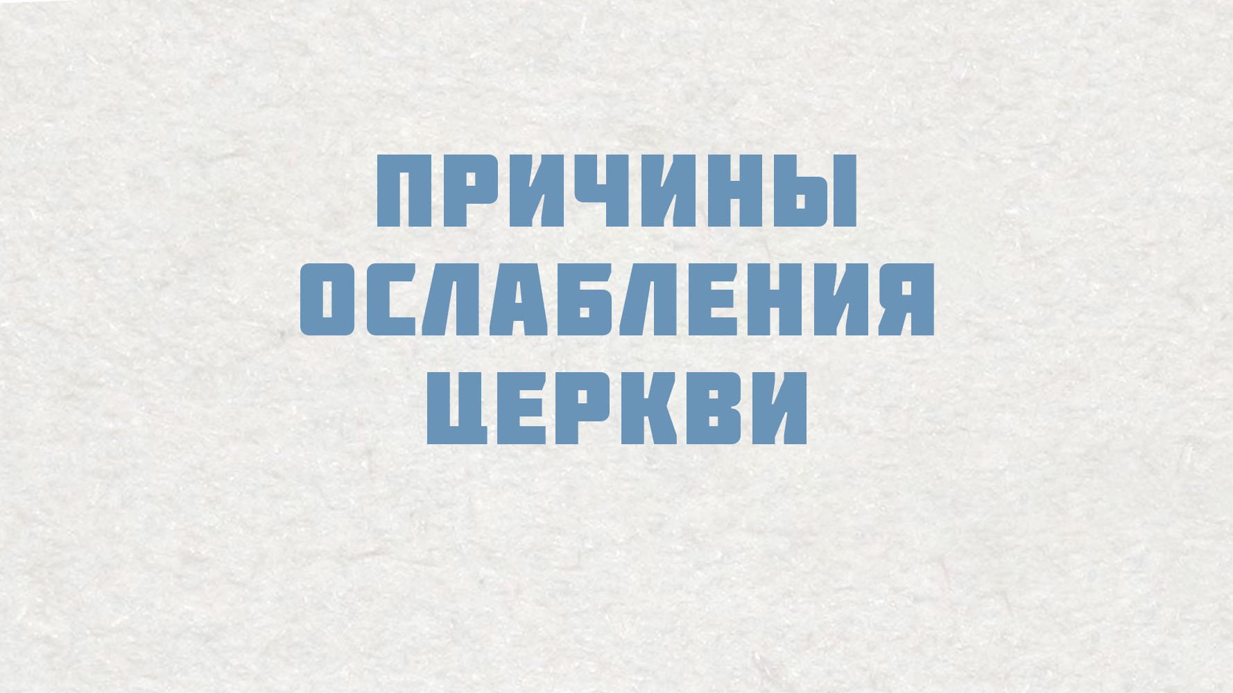 PT515 Rus 19. Настоящие церкви борются с духовной инфекцией. Причины ослабления церкви.