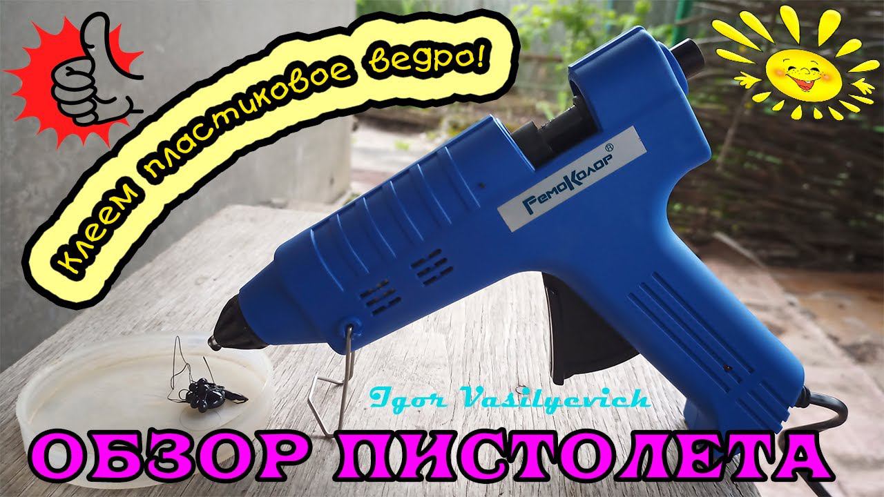 Обзор Клеевого пистолета! Как пользоваться клеевым пистолетом? Сварка, склейка пластикового ведра.