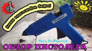 Обзор Клеевого пистолета! Как пользоваться клеевым пистолетом? Сварка, склейка пластикового ведра.