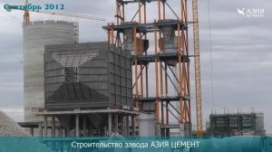Азия Цемент (Строительство завода)