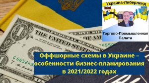 Оффшорные схемы в Украине – особенности бизнес-планирования в 2021-2022 годах.