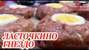 КОТЛЕТЫ ЛАСТОЧКИНО ГНЕЗДО КАК В ДЕТСКОМ САДУ РЕЦЕПТ ИЗ ДЕТСТВА.mp4