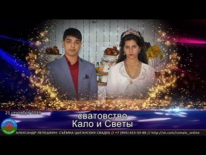 сватовство Света и Кало (Борисоглебск) 21 сентября 2019