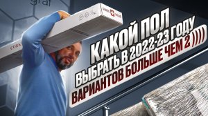 ТОП 3 напольных покрытий _ Отличия ПВХ от линолеума _ Дефицит в 2022 SPC, LVT что это?