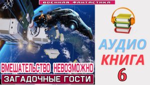 #Аудиокнига. «ВМЕШАТЕЛЬСТВО НЕВОЗМОЖНО-6! Загадочные гости». КНИГА 6. #Попаданцы.#Фантастика