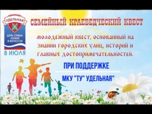 СЕМЕЙНЫЙ КРАЕВЕДЧЕСКИЙ КВЕСТ 2023