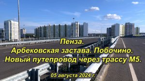 Пенза. Новый путепровод через трассу М5. 05.08.2024