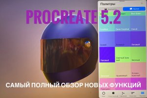 Обзор Новых функций Procreate 5.2 Самый полный обзор прокрейт Как рисовать 3D на планшете Online