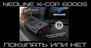 Neoline X-COP 6000s 5900s покупать или нет