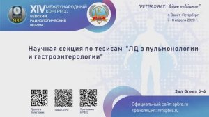 Научная секция по тезисам "ЛД в пульмонологии и гастроэнтерологии"