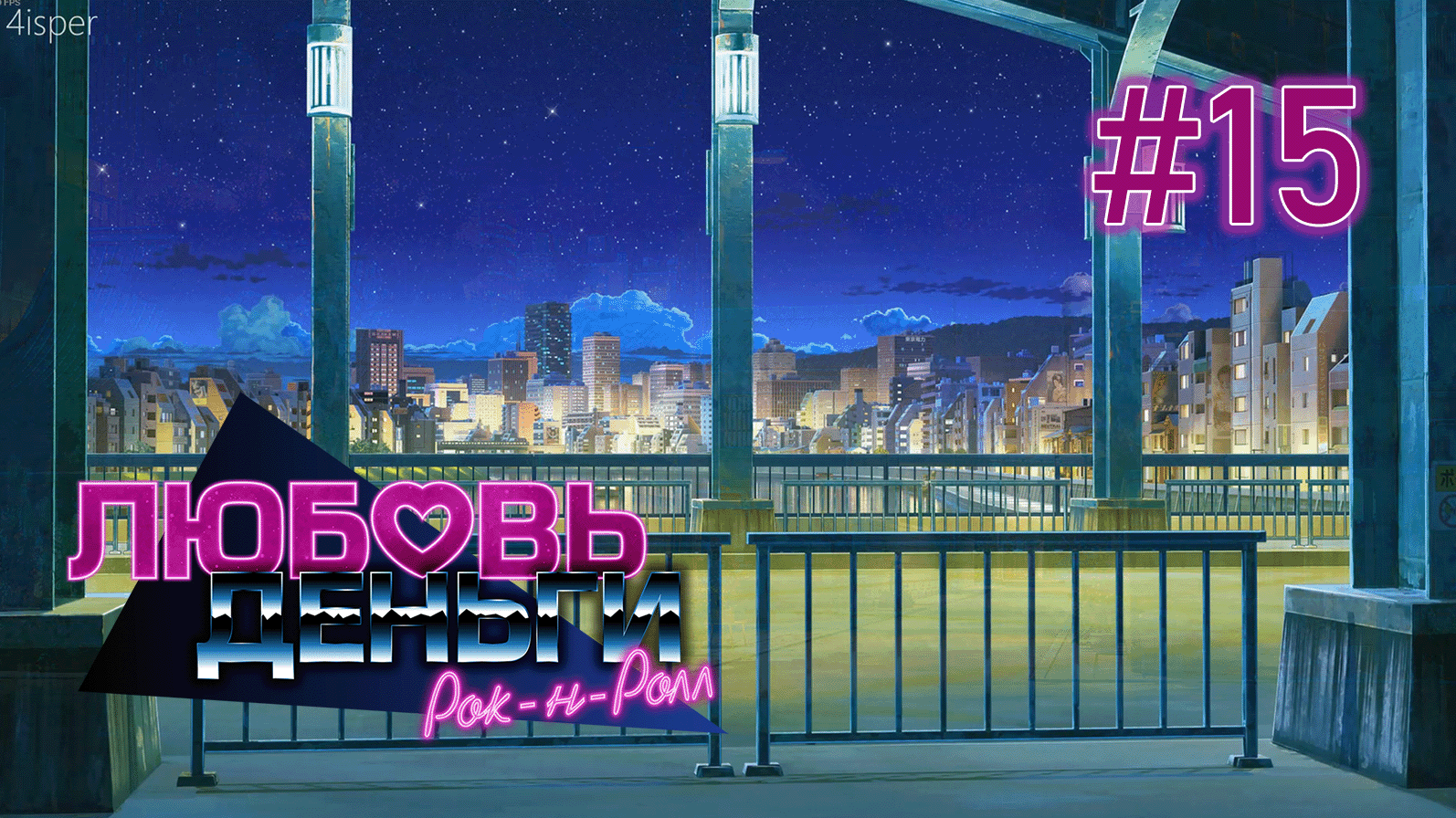 Встреча на мосту | Любовь, Деньги, Рок-н-Ролл #15 смотреть онлайн