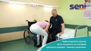 Перемещение пациента с кровати в инвалидную коляску со стабилизацией колена